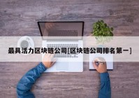 最具活力区块链公司[区块链公司排名第一]