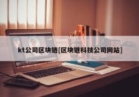 kt公司区块链[区块链科技公司网站]