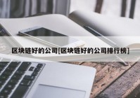 区块链好的公司[区块链好的公司排行榜]