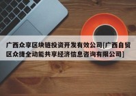 广西众享区块链投资开发有效公司[广西自贸区众捷全动能共享经济信息咨询有限公司]