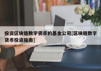 投资区块链数字货币的基金公司[区块链数字货币投资指南]