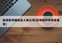 投资区块链的名人和公司[区块链投资项目推荐]