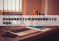 区块链有哪些几个公司[区块链有哪些几个公司组成]