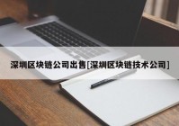 深圳区块链公司出售[深圳区块链技术公司]