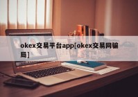 okex交易平台app[okex交易网骗局]