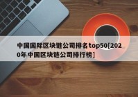 中国国际区块链公司排名top50[2020年中国区块链公司排行榜]