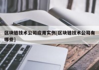 区块链技术公司应用实例[区块链技术公司有哪些]