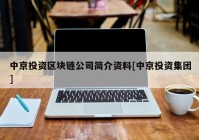 中京投资区块链公司简介资料[中京投资集团]