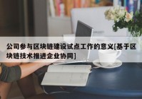 公司参与区块链建设试点工作的意义[基于区块链技术推进企业协同]