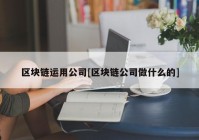 区块链运用公司[区块链公司做什么的]