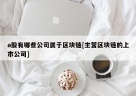 a股有哪些公司属于区块链[主营区块链的上市公司]