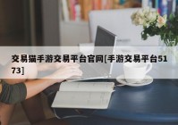 交易猫手游交易平台官网[手游交易平台5173]