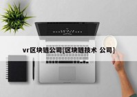 vr区块链公司[区块链技术 公司]