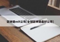 区块链mit公司[全球区块链最好公司]