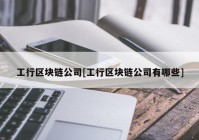 工行区块链公司[工行区块链公司有哪些]