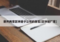 新开两家区块链子公司的背后[区块链厂家]