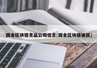 国金区块链竞品公司信息[国金区块链被抓]