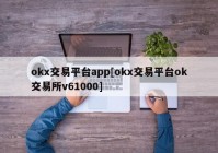 okx交易平台app[okx交易平台ok交易所v61000]