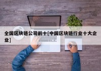 全国区块链公司前十[中国区块链行业十大企业]